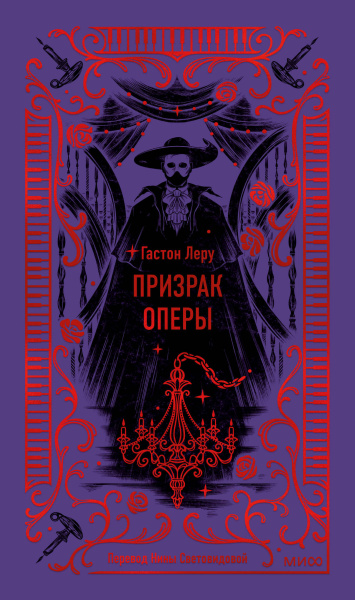 Леру Гастон: Призрак Оперы. Вечные истории