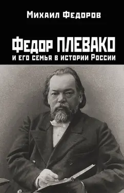 Михаил Федоров: Федор Плевако и его семья в истории России