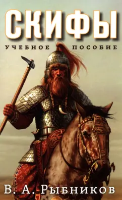 Владимир Рыбников: Скифы. Учебное пособие