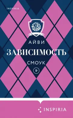 Айви Смоук: Зависимость