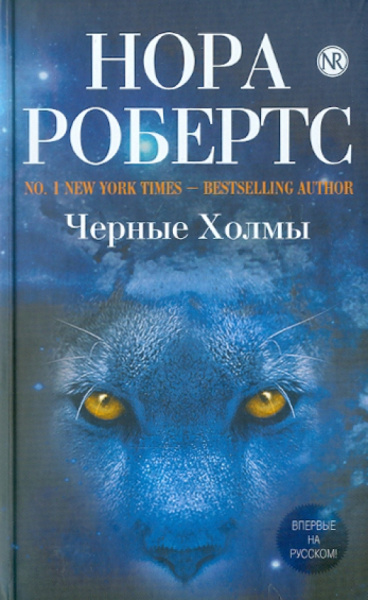 Нора Робертс: Черные Холмы