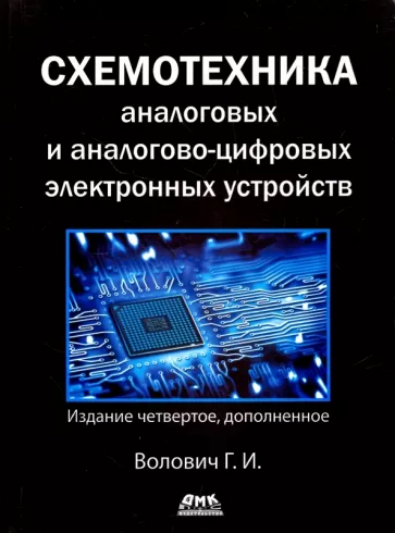 Георгий Волович: Схемотехника аналоговых и аналогово-цифровых устройств