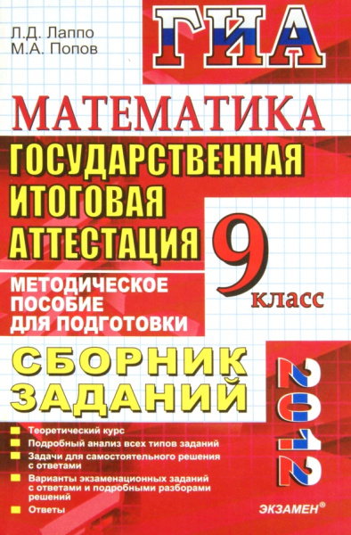 Лаппо, Попов: ГИА 2012 Математика. 9 класс. Сборник заданий