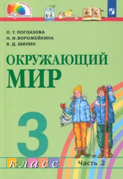 Поглазова, Ворожейкина, Шилин: Окружающий мир. 3 класс. Учебник. В 2-х частях. Часть 2. ФГОС