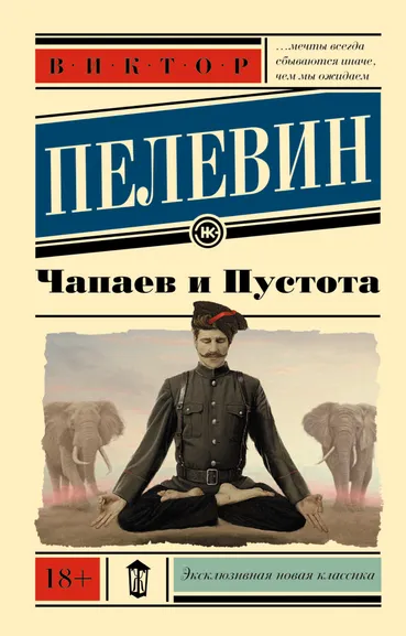 Пелевин Виктор Олегович: Чапаев и Пустота