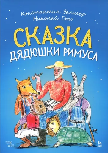 Зелигер, Голь: Сказки Дядюшки Римуса. Ноты