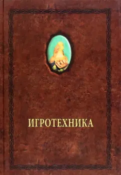 Александр Шевцов: Игротехника. Хрестоматия