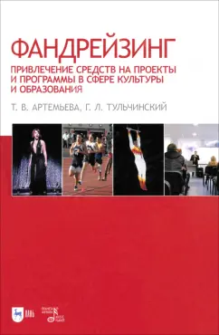 Артемьева, Тульчинский: Фандрейзинг. Привлечение средств на проекты и программы в сфере культуры и образования