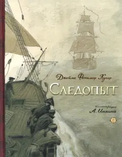 Джеймс Купер: Следопыт, или На берегах Онтарио