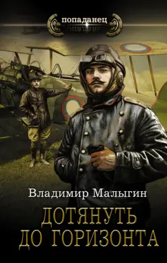 Владимир Малыгин: Дотянуть до горизонта