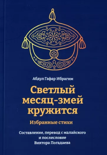 Гафар Абдул: Светлый месяц-змей кружится