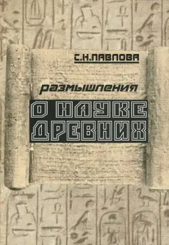 Светлана Павлова: Размышления о науке древних