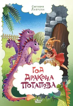 Светлана Лаврова: Год дракона Потапова