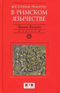 Франц Кюмон: Восточные религии в римском язычестве