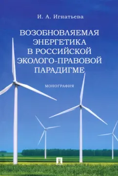Инна Игнатьева: Возобновляемая энергетика в российской эколого-правовой парадигме. Монография