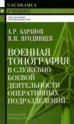 Баранов, Ягодинцев: Военная топография в служебно-боевой деятельности оперативных подразделений. Учебник