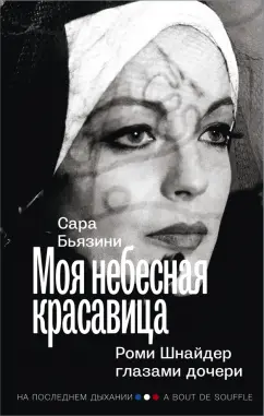 Сара Бьязини: Моя небесная красавица. Роми Шнайдер глазами дочери