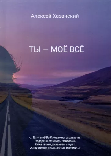 Алексей Хазанский: Ты - моё Всё