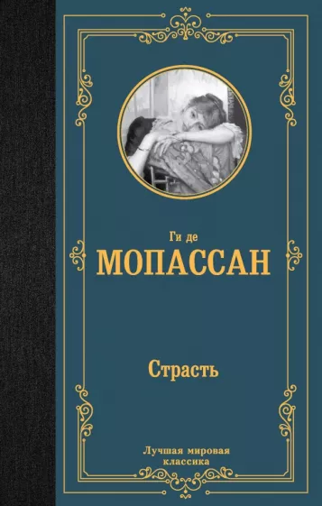Ги де Мопассан: Страсть