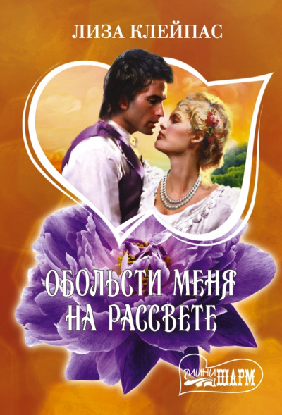 Лиза Клейпас: Обольсти меня на рассвете