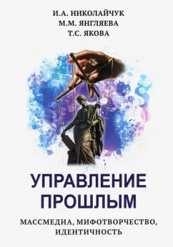 Николайчук, Янгляева, Якова: Управление прошлым. Массмедиа, мифотворчество, идентичность