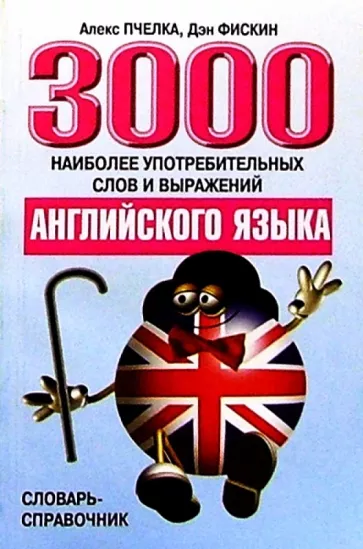 Пчелка, Фискин: 3000 наиболее употребительных слов и выражений английского языка