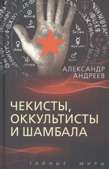 Александр Андреев: Чекисты, оккультисты и Шамбала