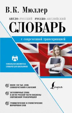 Владимир Мюллер: Англо-русский. Русско-английский словарь с современной лексикой