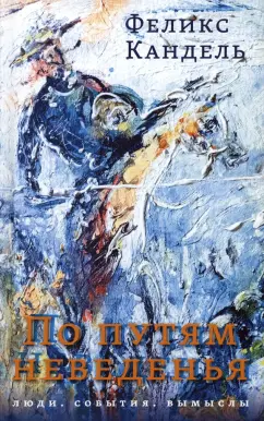 Феликс Кандель: По путям неведенья. Люди. События. Вымыслы
