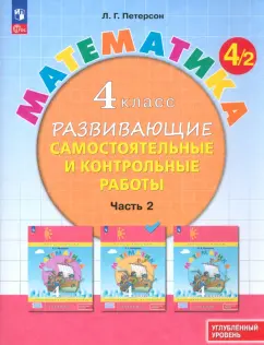 Людмила Петерсон: Математика. 4 класс. Самостоятельные и контрольные работы. Углубленный уровень. Часть 2
