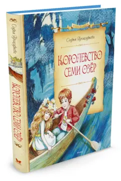 Софья Прокофьева: Королевство семи озёр
