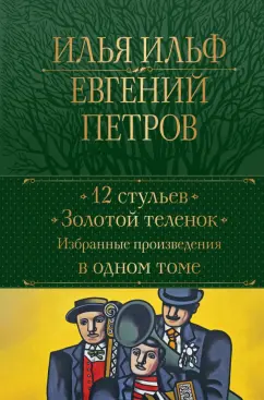 Ильф, Петров: 12 стульев. Золотой теленок. Избранные произведения в одном томе