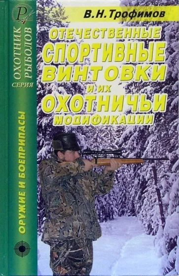 В. Трофимов: Отечественные спортивные винтовки и их охотничьи модификации. Справочник