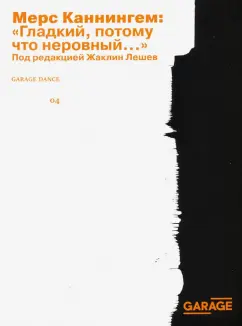Мерс Каннингем: Гладкий, потому что неровный