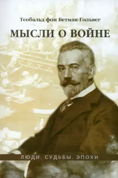 Теобальд Бетман-Гольвег: Мысли о войне