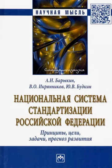 Барыкин, Икрянников, Будкин: Национальная система стандартизации РФ. Принципы, цели, задачи, прогноз развития. Монография