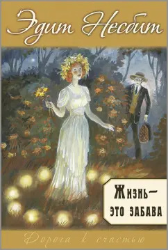 Эдит Несбит: Жизнь – это забава