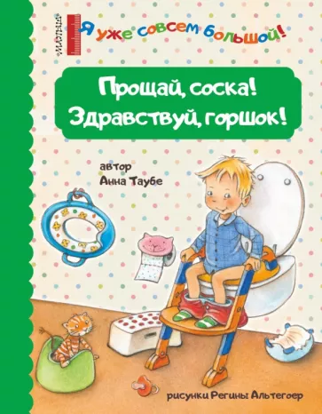 Анна Таубе: Прощай, соска! Здравствуй, горшок!