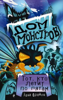 Зана Фрайон: Тот, кто летит по пятам