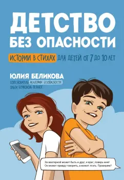 Юлия Беликова: Детство без опасности. Истории в стихах для детей от 7 до 10 лет