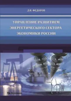 Денис Федоров: Управление развитием энергетического сектора экономики России (Вопросы теории, методологии, практик)