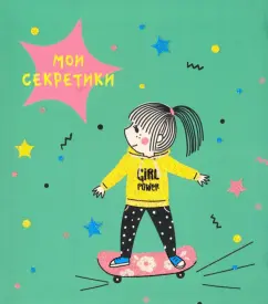 Книга для записей. Мои секретики. Дизайн 3 (ЕТИБ664322)