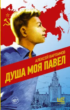 Алексей Варламов: Душа моя Павел