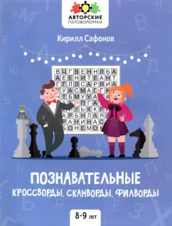 Кирилл Сафонов: Познавательные кроссворды, сканворды, филворды. 8-9 лет