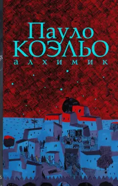 Пауло Коэльо: Алхимик. Иллюстрированное издание