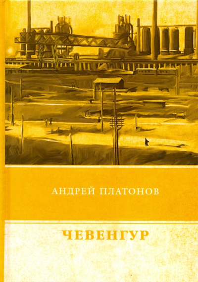 Андрей Платонов: Чевенгур
