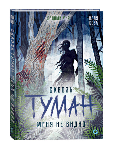 Надя Сова: Сквозь туман меня не видно