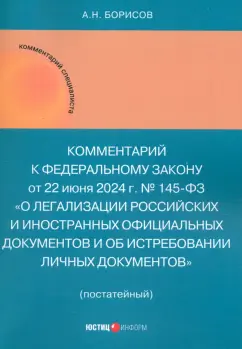 Александр Борисов: Комментарий к ФЗ «О легализации российских и иностранных официальных документов..."