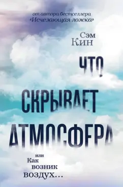Сэм Кин: Что скрывает атмосфера, или Как возник воздух…