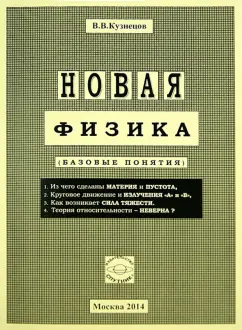 Виктор Кузнецов: Новая физика (Базовые понятия)